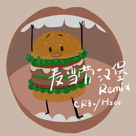 麥當勞漢堡 (Remix) 專輯封面