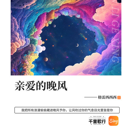 親愛的晚風