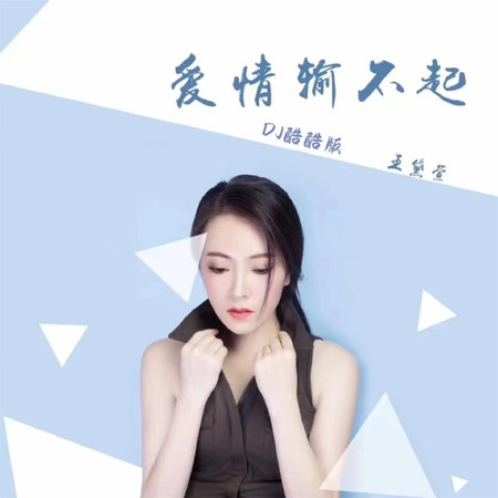 愛情輸不起 (DJ酷酷版)