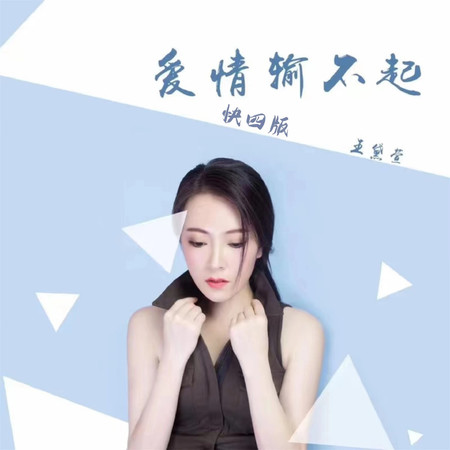 愛情輸不起 (快四版)