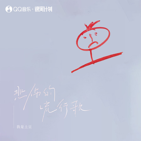 悲傷的流行歌