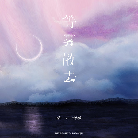 等霧散去