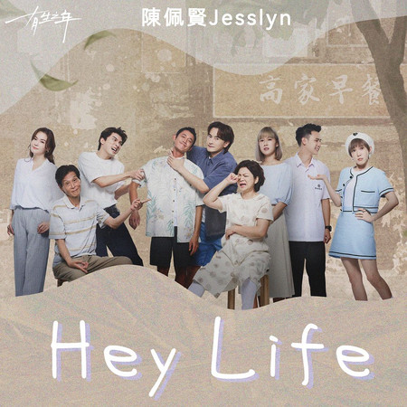 Hey Life - TVBS ORIGINALS影集《有生之年》片尾曲