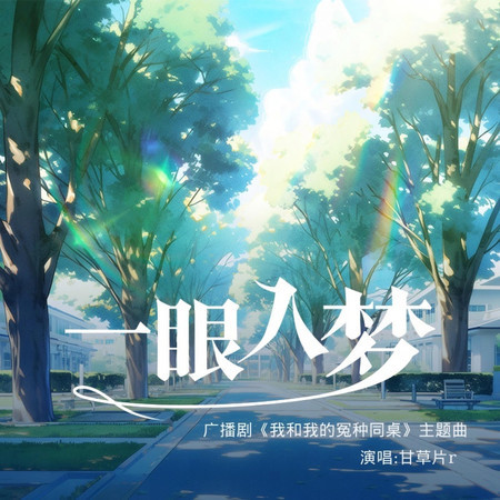 一眼入梦