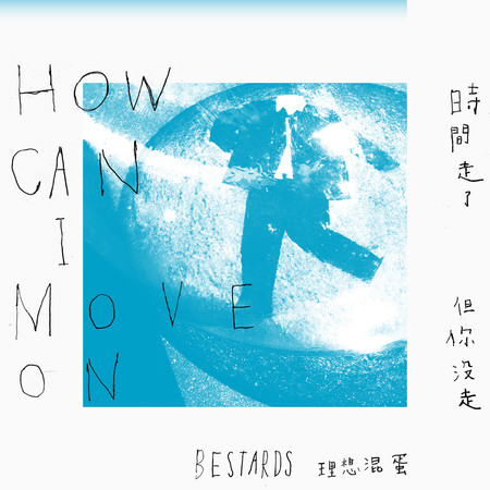 時間走了但你沒走