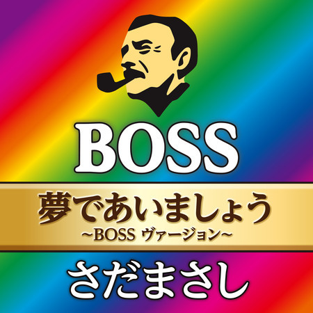 夢であいましょう～BOSS ヴァージョン～
