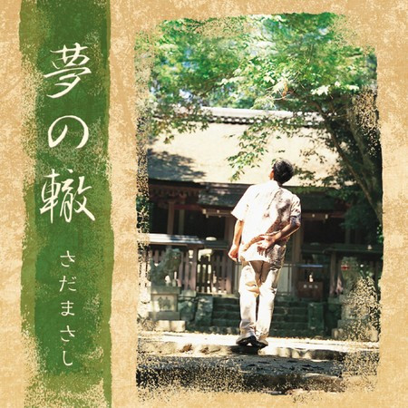 夢の轍