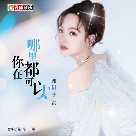 你在哪裡都可以