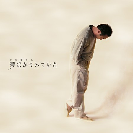 夢ばかりみていた