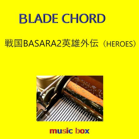BLADE CHORD「戦国BASARA2 英雄外伝(HEROES)」主題歌（オルゴール）
