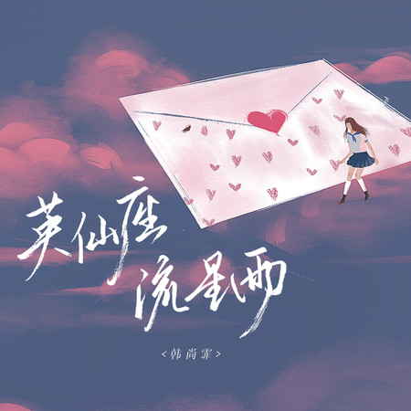英仙座流星雨（伴奏）