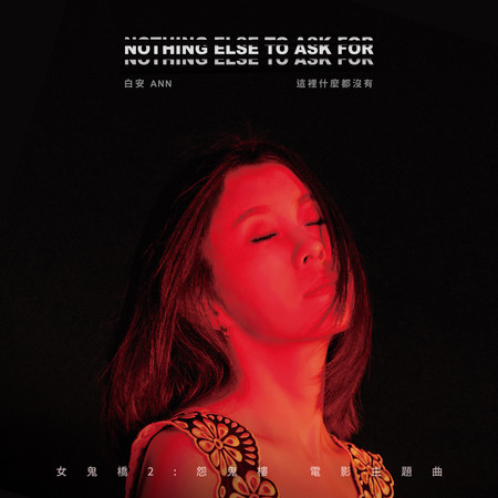 這裡什麼都沒有 (電影《女鬼橋 2:怨鬼樓》主題曲)