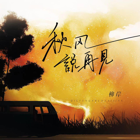 秋風說再見