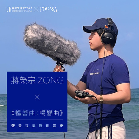 《暢響曲:暢響曲》聲音採集原創音樂 臺灣文博會