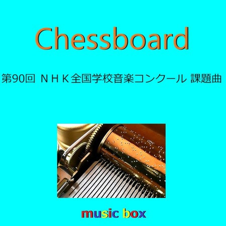 Chessboard「第90回NHK全国学校音楽コンクール」課題曲（オルゴール）