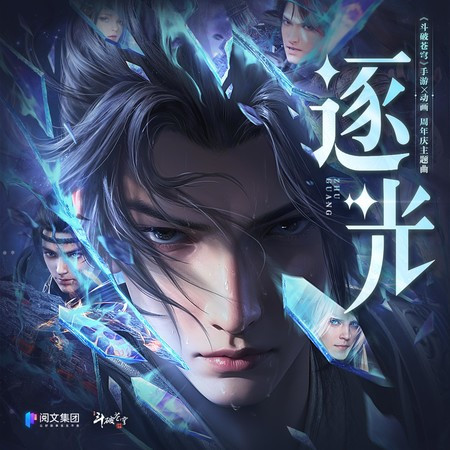 《逐光》—《斗破苍穹》手游X动画 周年庆主题曲