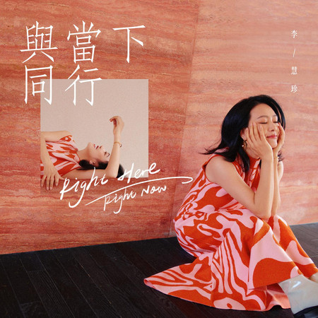 與當下同行