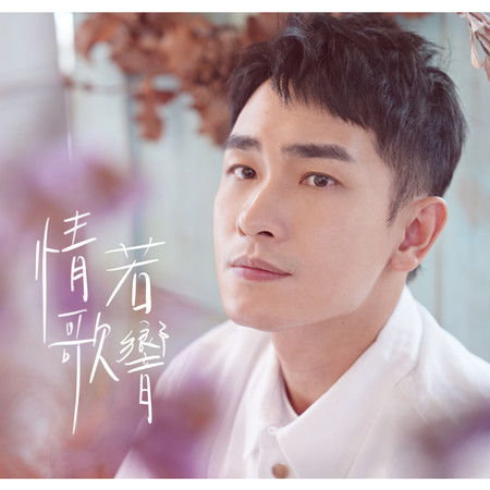 情歌若響(三立三十週年大戲《天道》插曲)