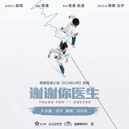 彼岸(電視劇《謝謝你醫生》片頭曲)