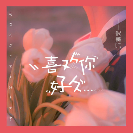 喜歡你好久