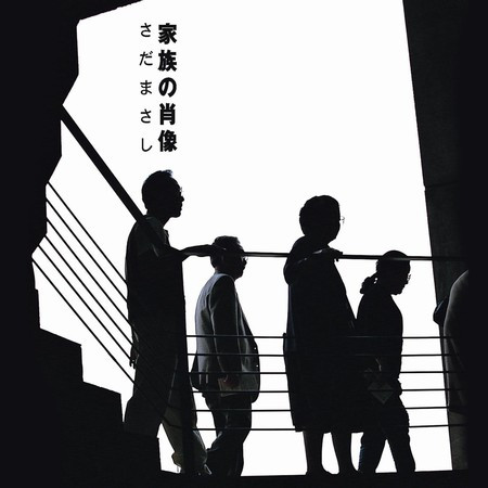 家族の肖像