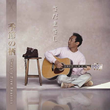 季節の栖 Twenty Five Reasons