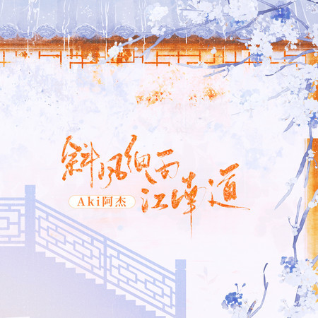 斜風細雨江南道