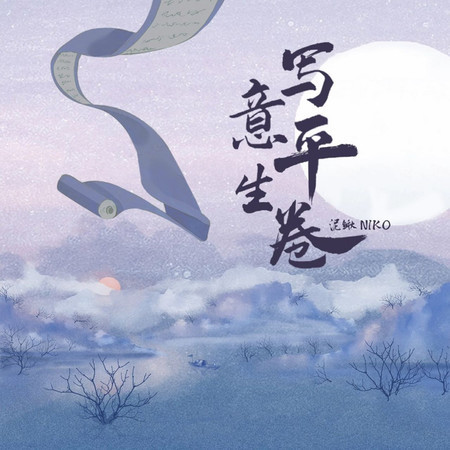 寫意平生卷