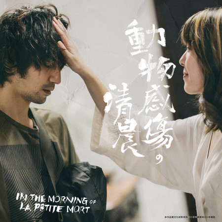 動物感傷の清晨 電影原聲帶