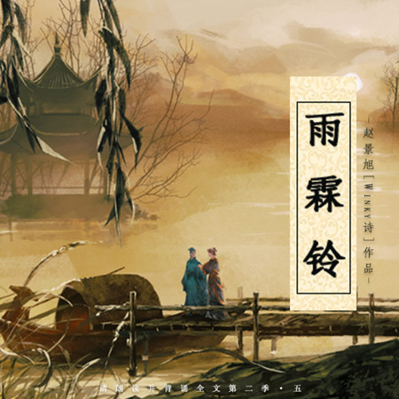 雨霖鈴·寒蟬悽切