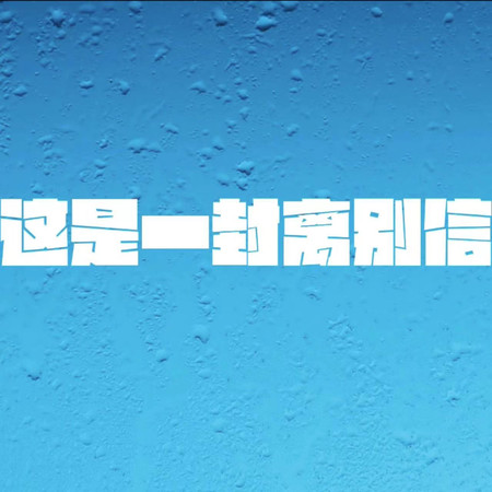 這是一封離別信