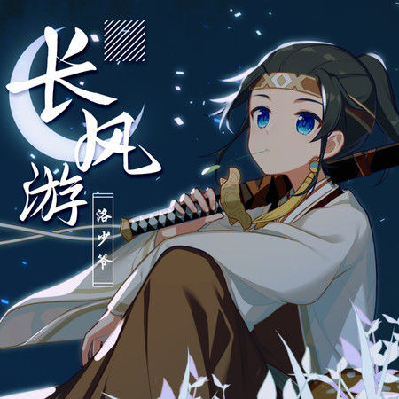 長風遊