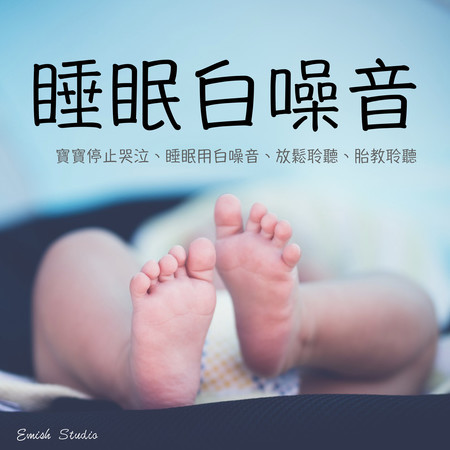 寶寶睡白噪音：睡眠白噪音、睡眠導入、白噪音深層睡眠、胎教聆聽