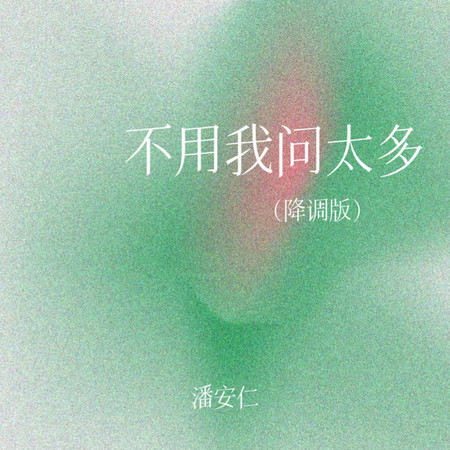 不用我問太多 (降調版)