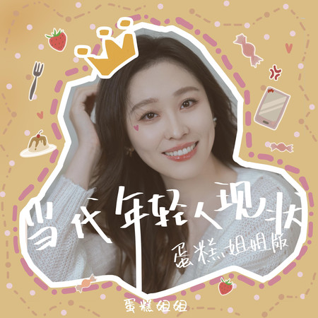 當代年輕人現狀 (蛋糕姐姐版)