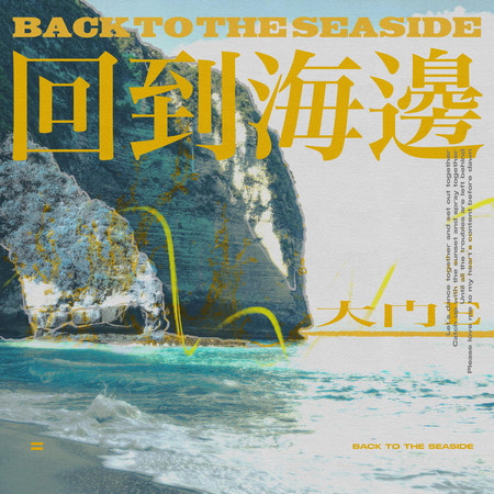 回到海邊
