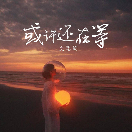 或許還在等