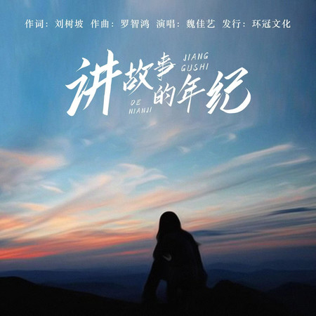 講故事的年紀