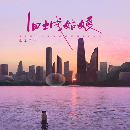 舊城姑娘