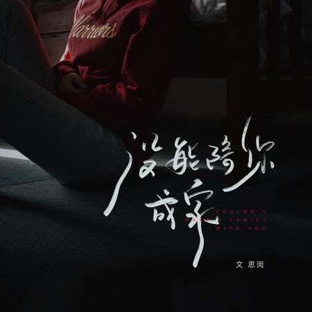 沒能陪你成家