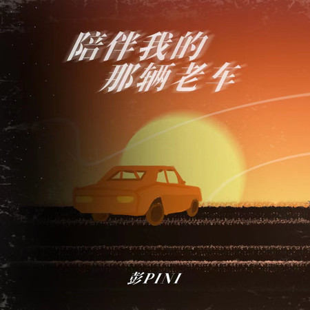 陪伴我的那輛老車