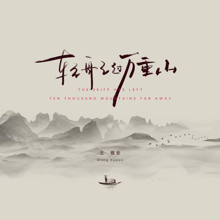 輕舟已過萬重山