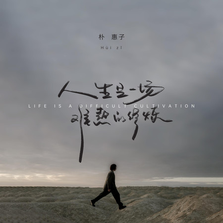 人生是一場難熬的修煉