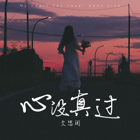 心沒真過