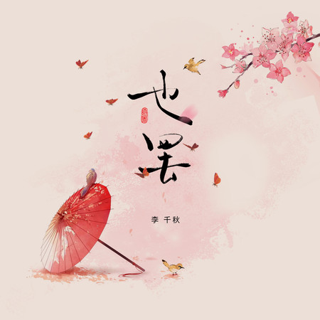 也罷