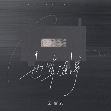 王樾安的專輯、歌曲與介紹 - LINE MUSIC