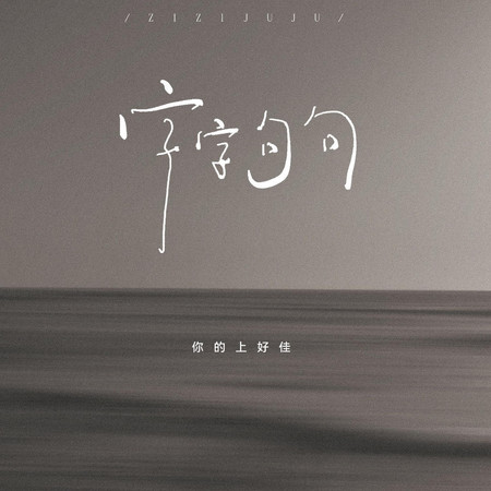 字字句句 - 你的上好佳 - 字字句句專輯 - LINE MUSIC