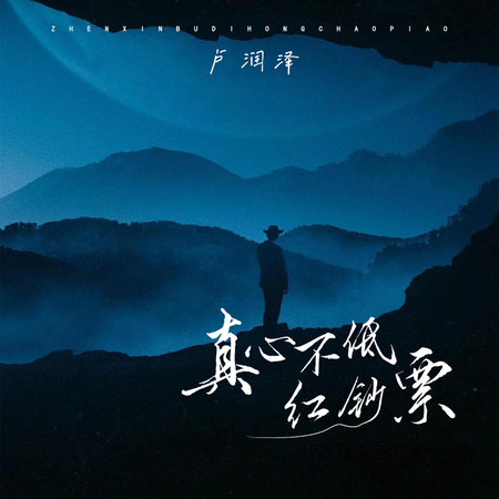 真心不抵紅鈔票