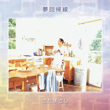 夢回帰線