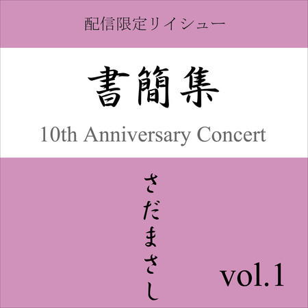 書簡集 vol.1